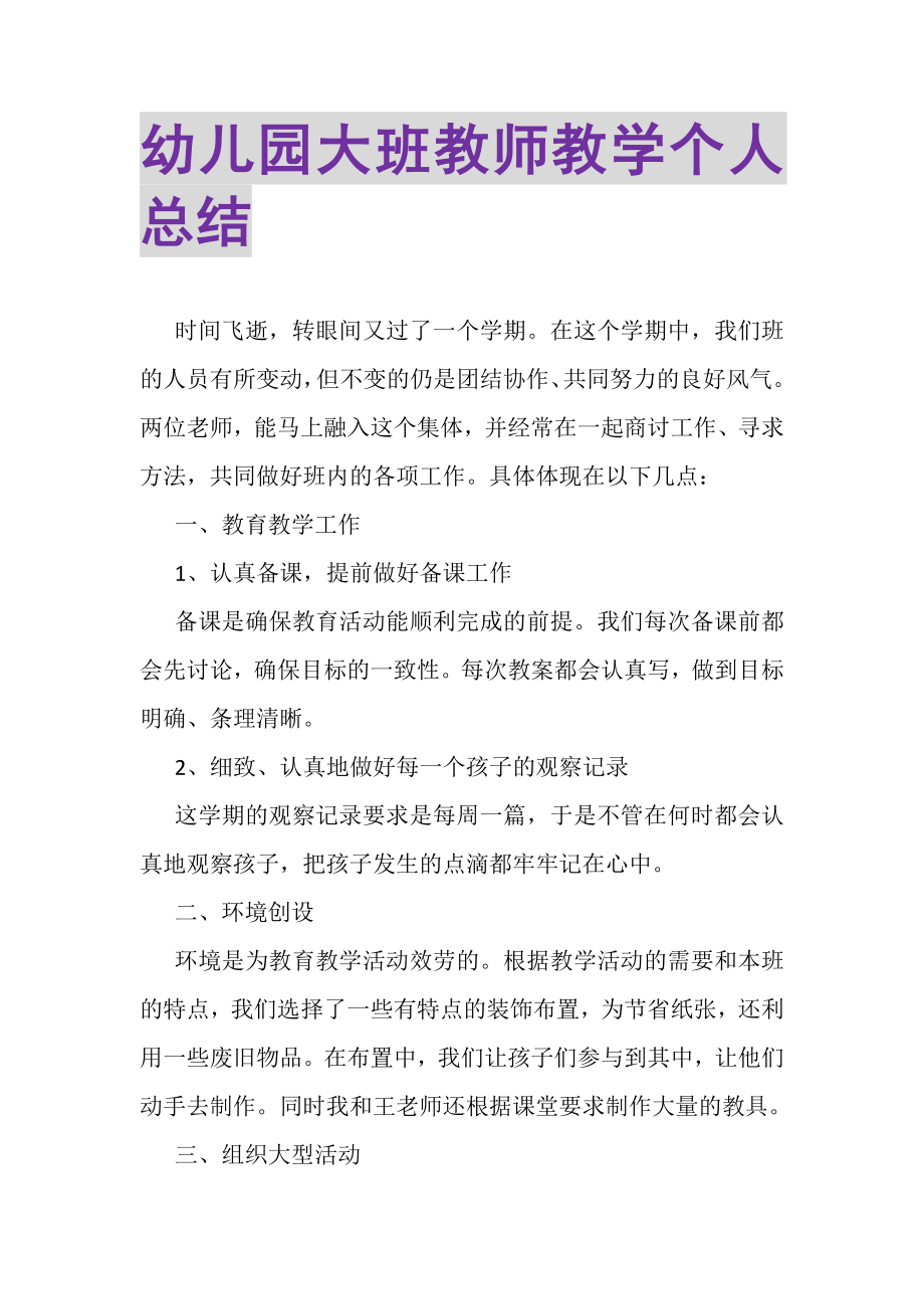 2023年幼儿园大班教师教学个人总结.doc_第1页