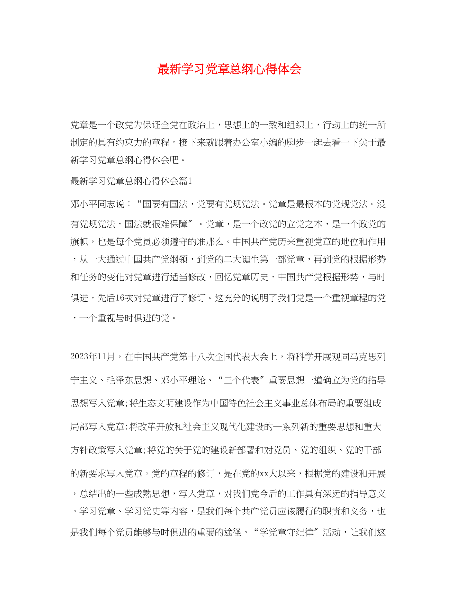 2023年学习党章总纲心得体会2.docx_第1页