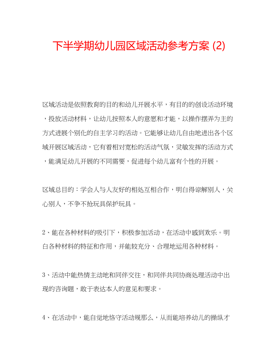 2023年下半学期幼儿园区域活动计划2.docx_第1页