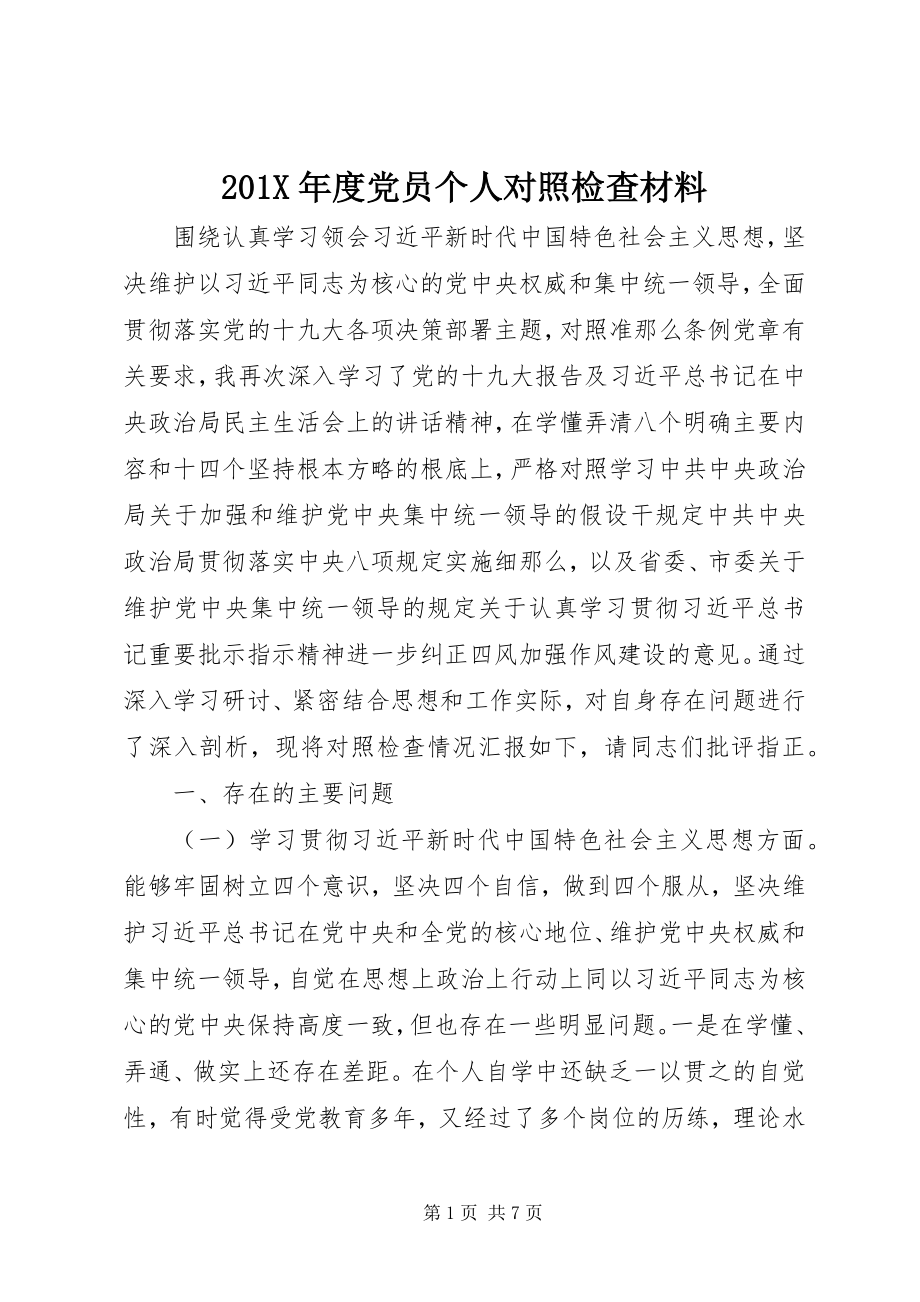 2023年度党员个人对照检查材料新编.docx_第1页