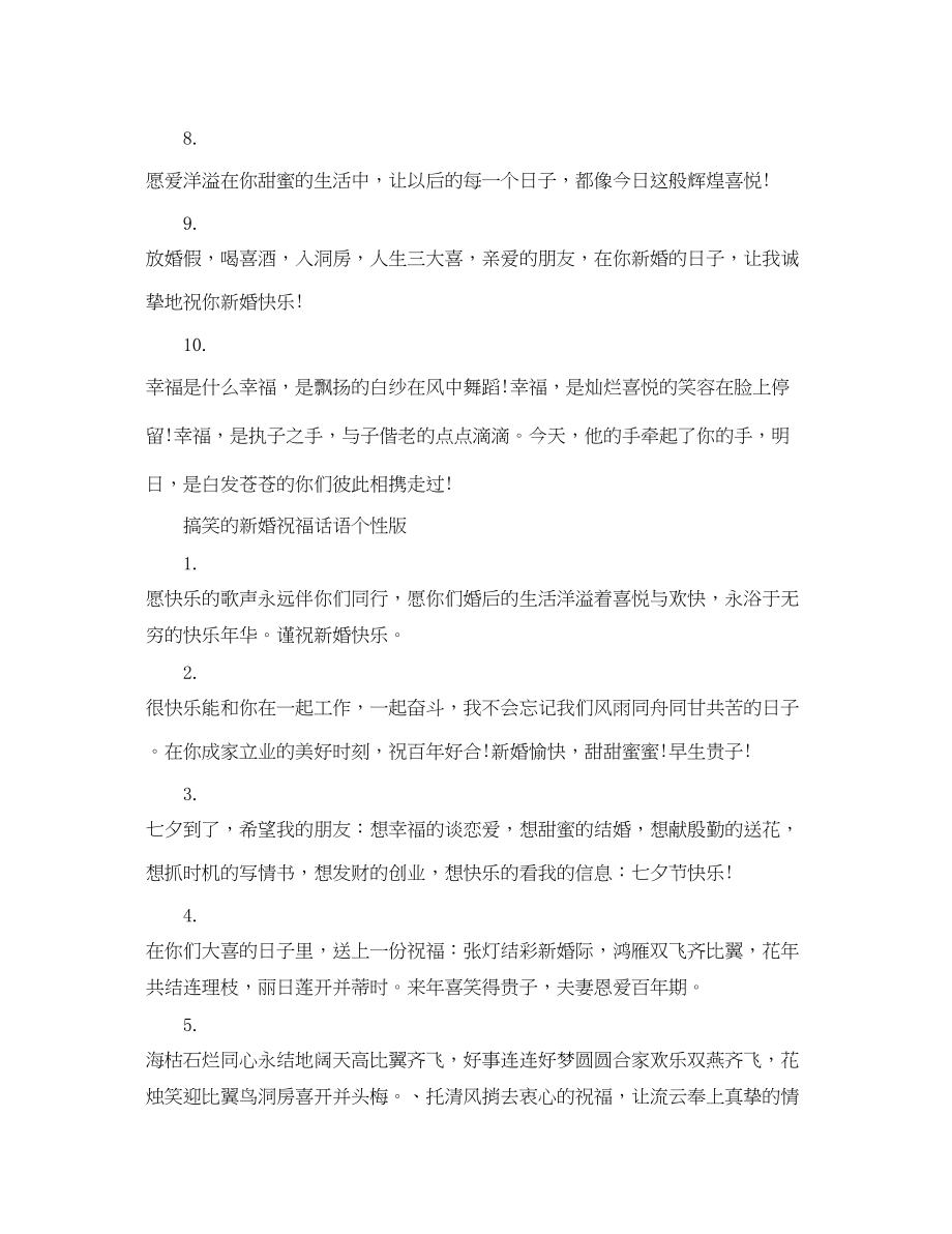 2023年搞笑的新婚祝福话语.docx_第2页