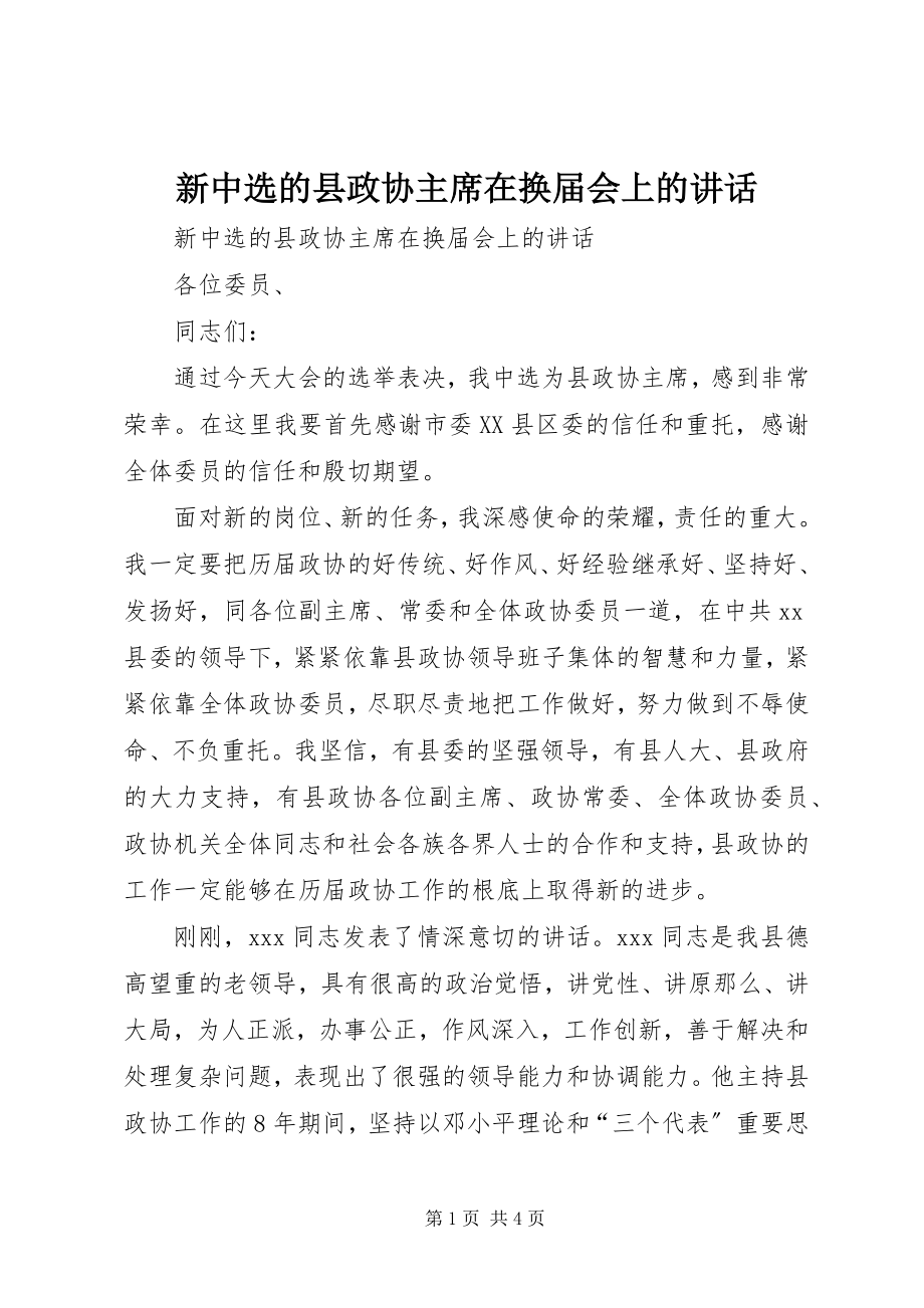 2023年新当选的县政协主席在换届会上的致辞.docx_第1页