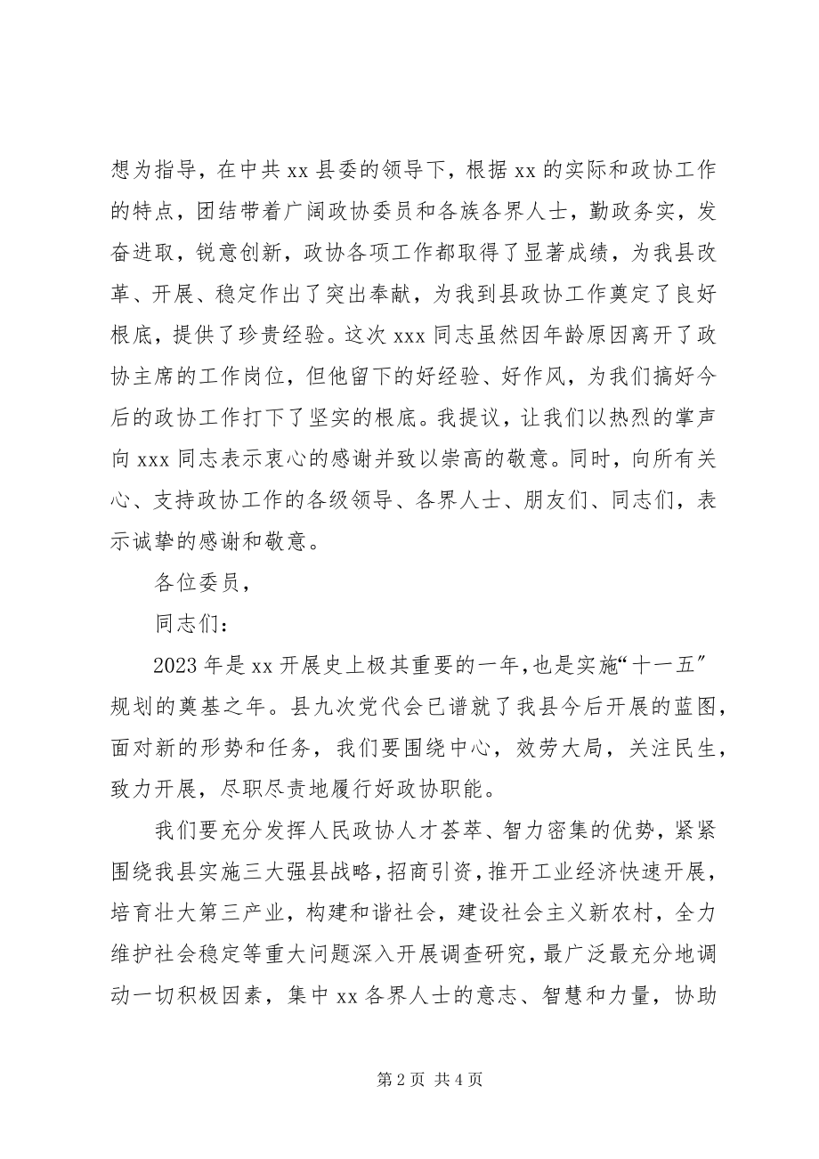 2023年新当选的县政协主席在换届会上的致辞.docx_第2页