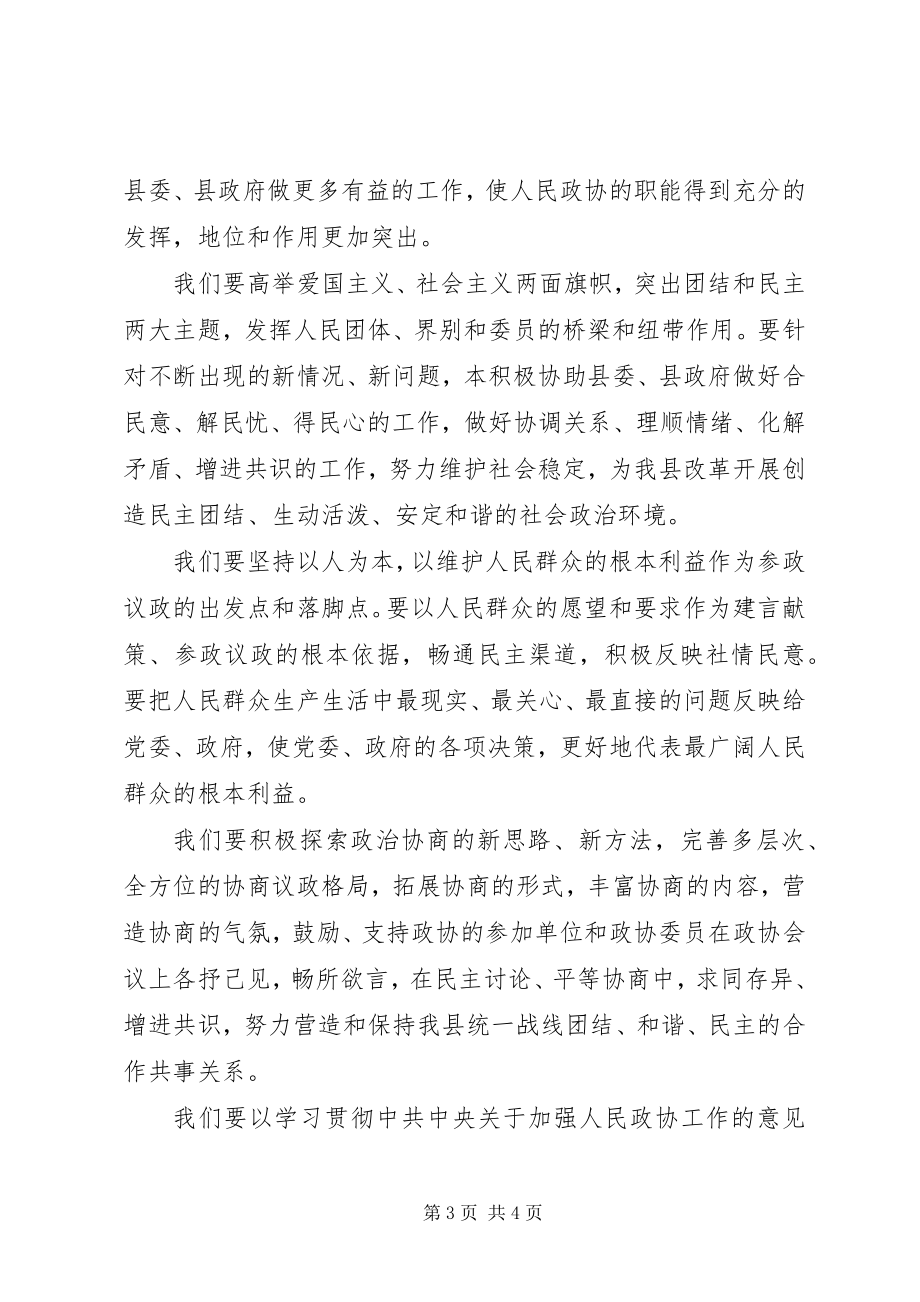 2023年新当选的县政协主席在换届会上的致辞.docx_第3页