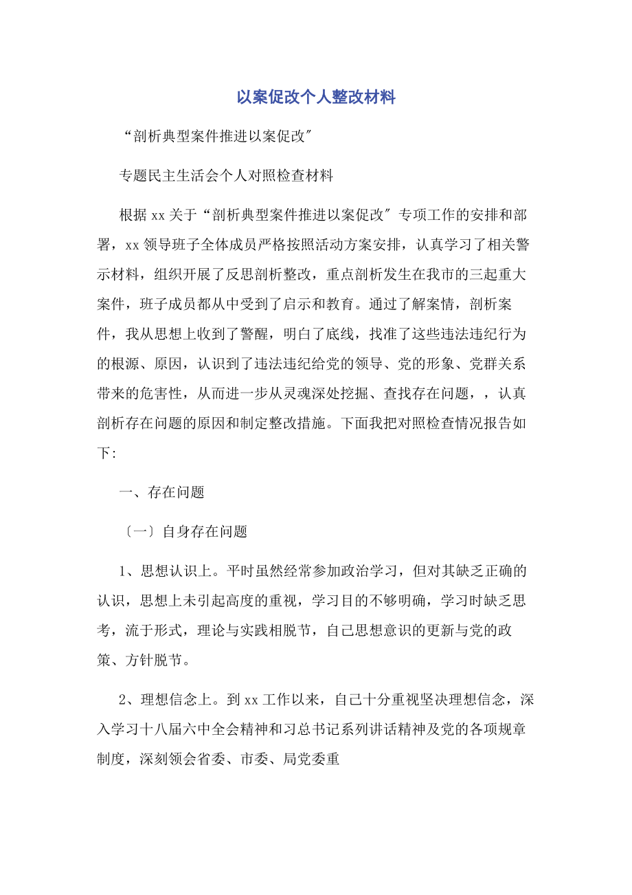 2023年以案促改个人整改材料.docx_第1页