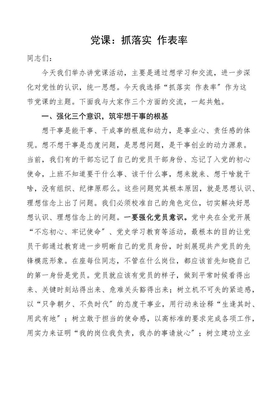 党课讲稿抓落实作表率人社局想干事能干事干成事七一党课讲稿范文.docx_第1页