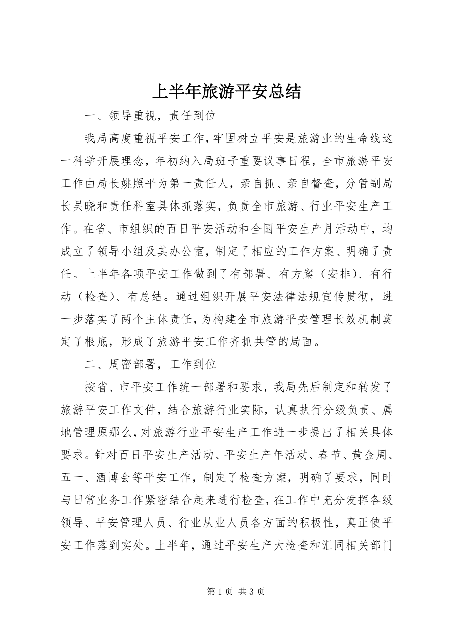 2023年上半年旅游安全总结.docx_第1页