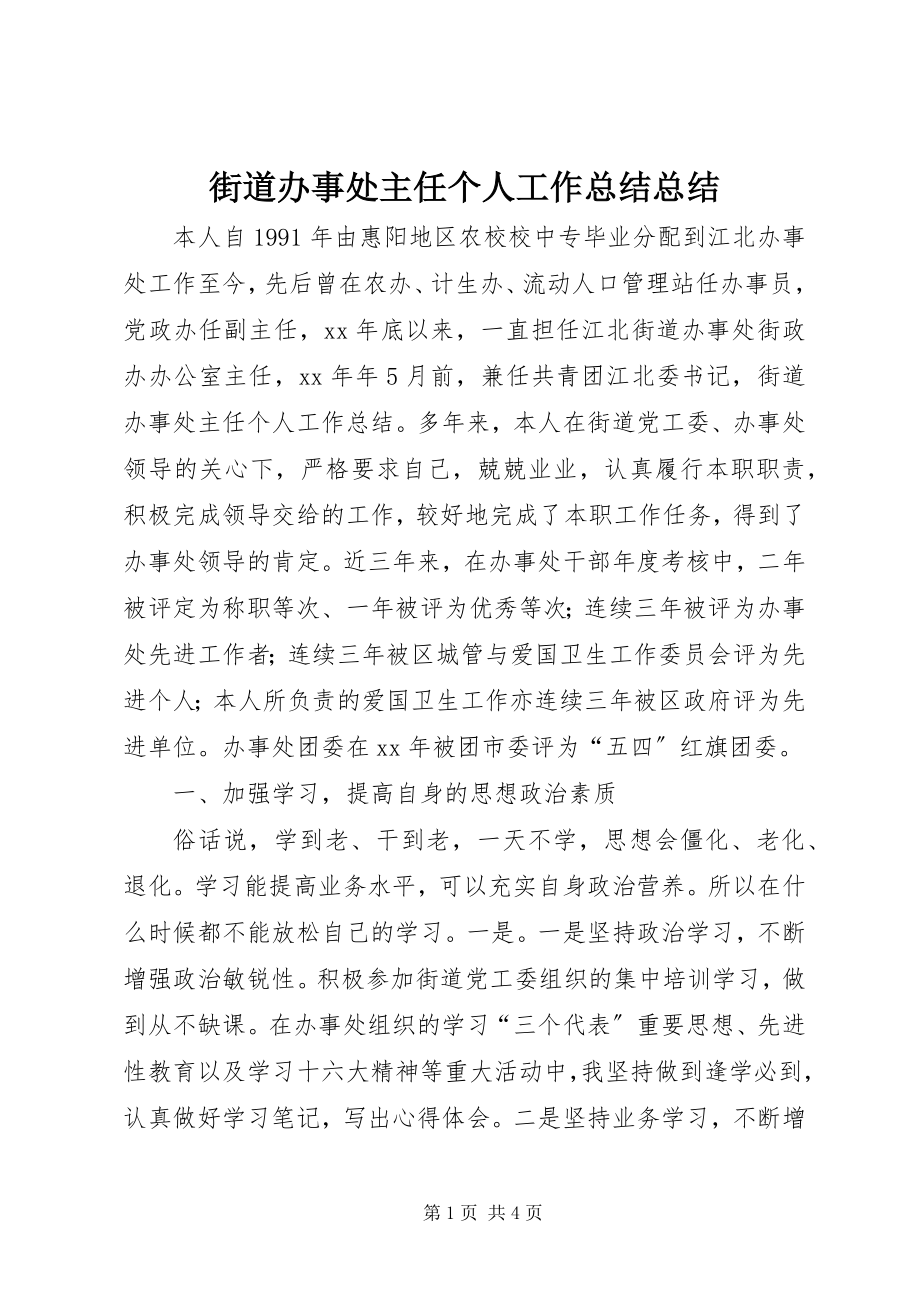 2023年街道办事处主任个人工作总结总结.docx_第1页