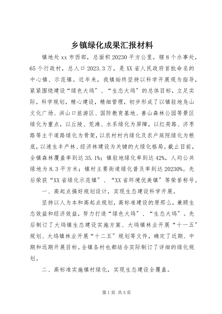 2023年乡镇绿化成果汇报材料.docx_第1页