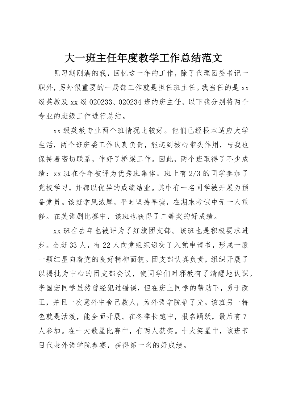 2023年大一班主任年度教学工作总结.docx_第1页