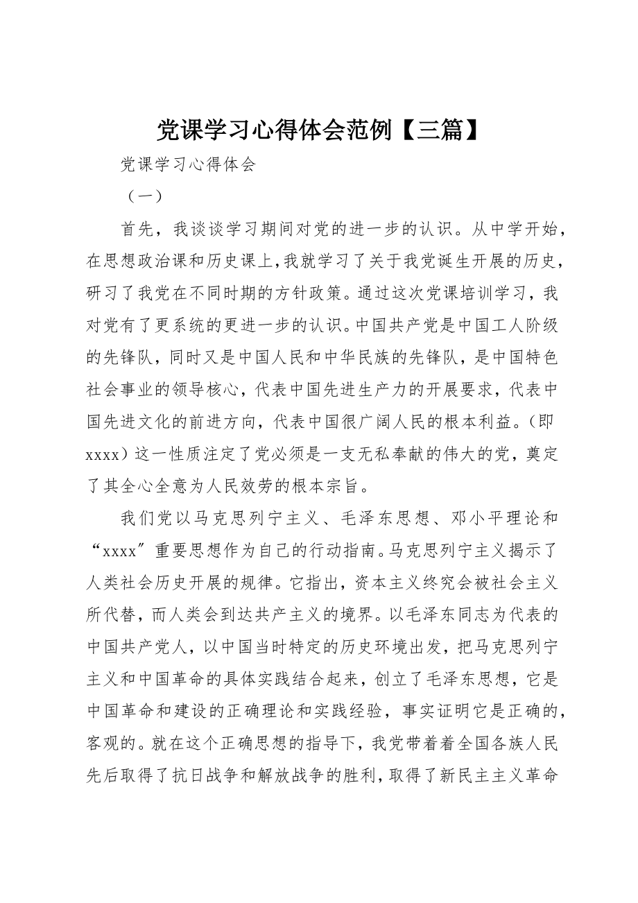 2023年党课学习心得体会范例【三篇】.docx_第1页