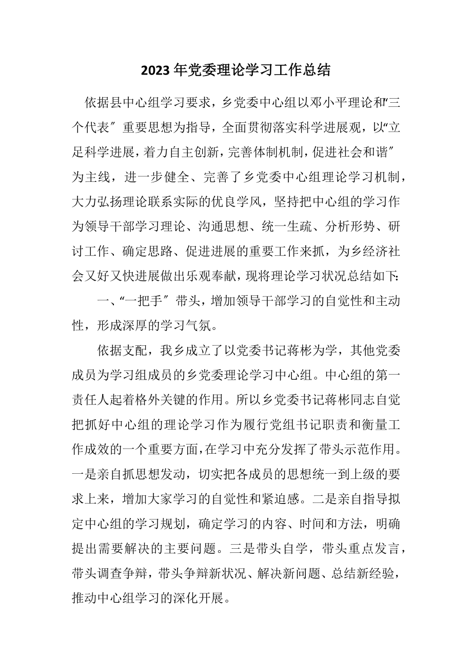 2023年党委理论学习工作总结.docx_第1页