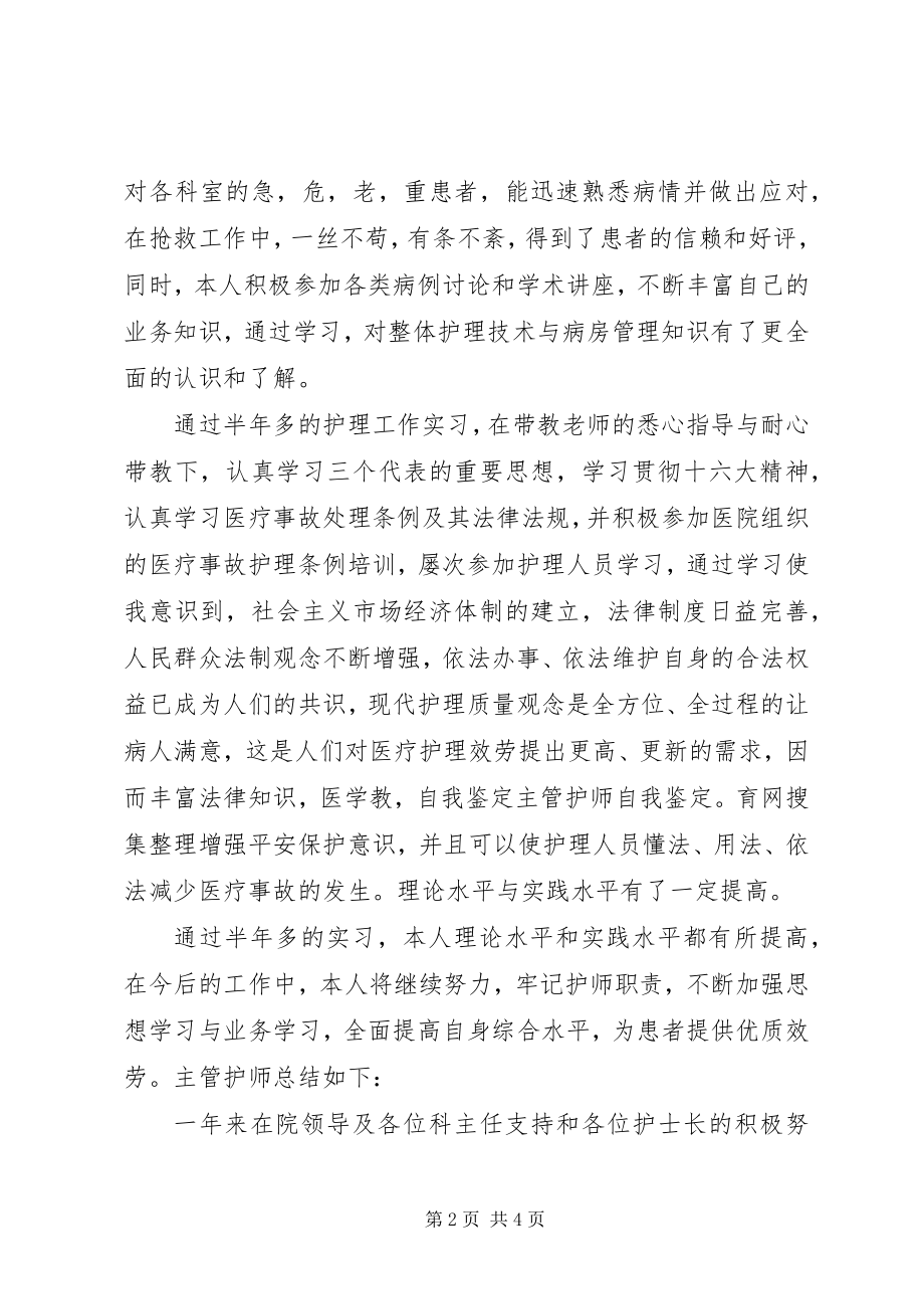 2023年晋升主管护师自我鉴定.docx_第2页