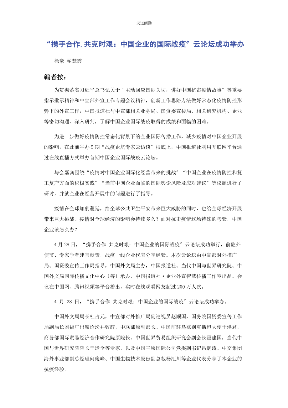 2023年“携手合作共克时艰中国企业的国际战疫”云论坛成功举办.docx_第1页