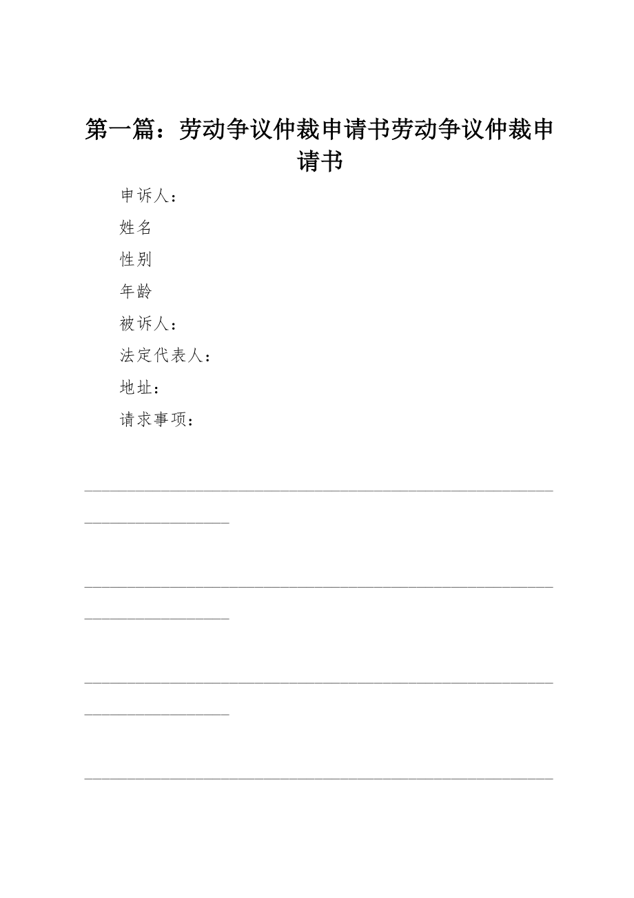 2023年xx劳动争议仲裁申请书劳动争议仲裁申请书新编.docx_第1页