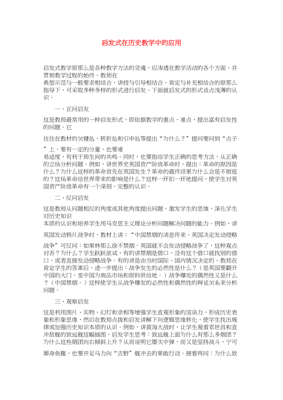 2023年高中历史教学论文启发式在历史教学中的应用北师大版.docx_第1页