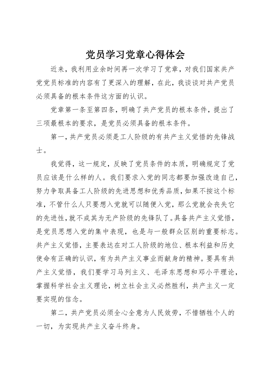 2023年党员学习《党章》心得体会.docx_第1页