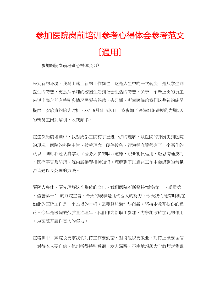 2023年参加医院岗前培训心得体会范文（通用）.docx_第1页