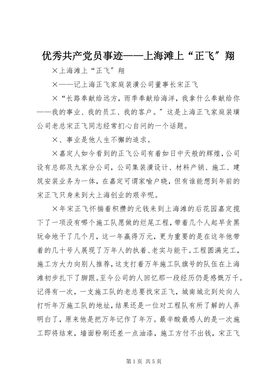 2023年优秀共产党员事迹上海滩上“正飞”翔.docx_第1页