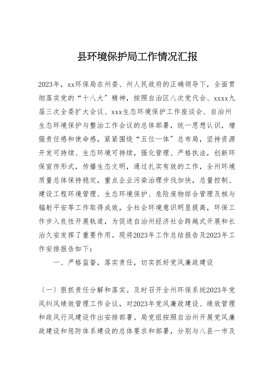 2023年县环境保护局工作情况汇报.doc_第1页