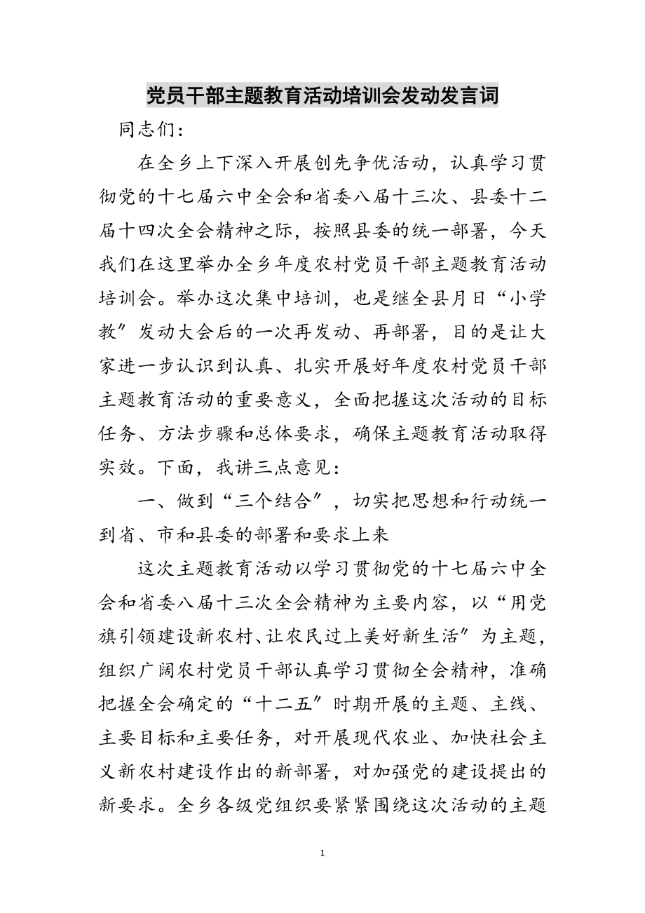 2023年党员干部主题教育活动培训会动员发言词范文.doc_第1页