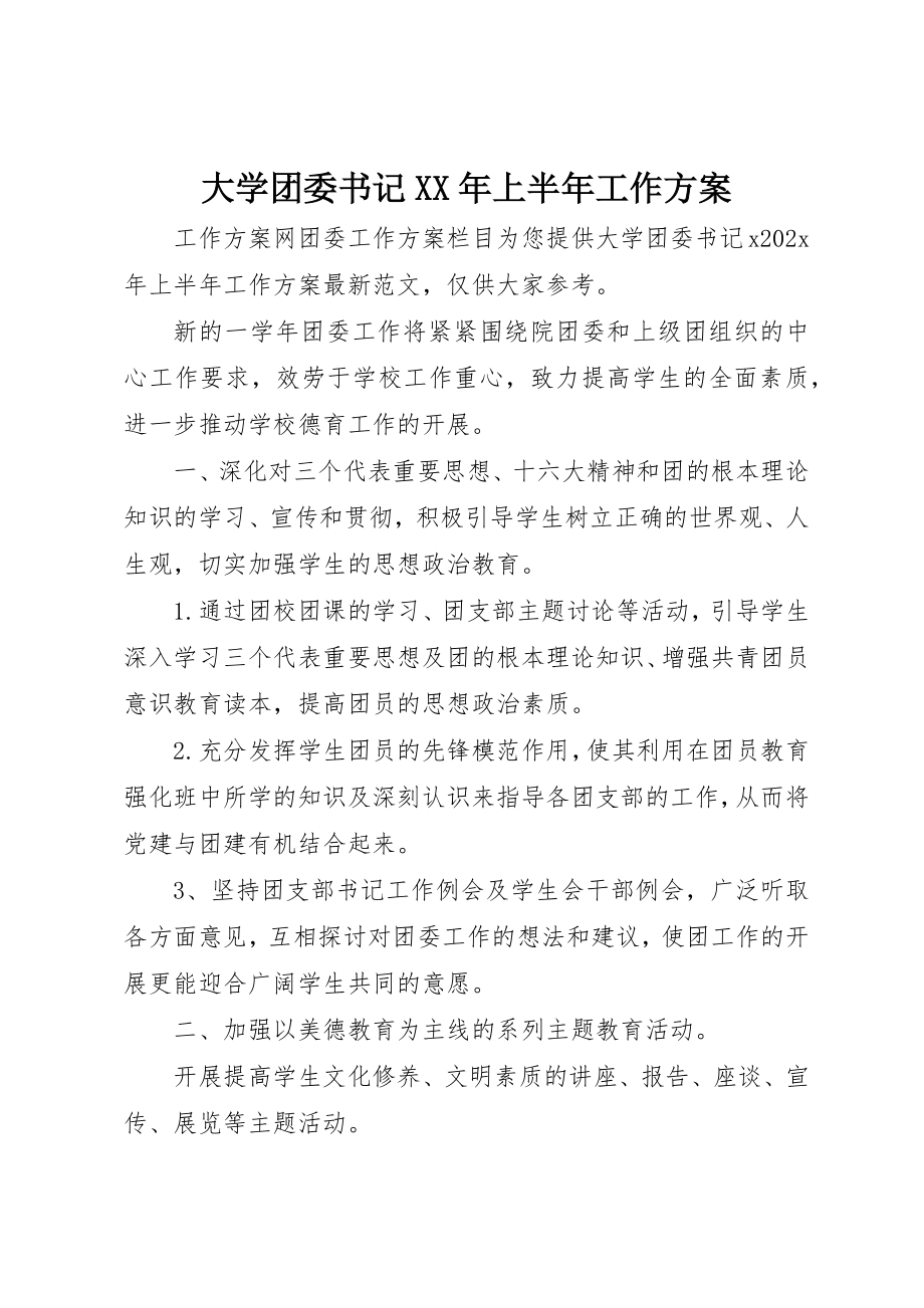 2023年大学团委书记某年上半年工作计划.docx_第1页