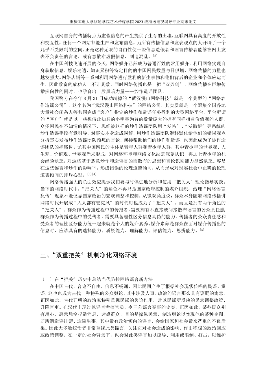 2023年浅析网络传播中把关人理论实际应用.doc_第2页