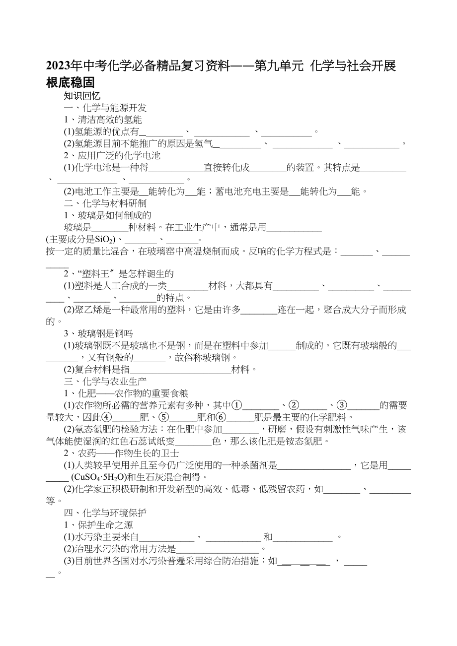 2023年中考化学必备复习资料――第九单元化学与社会发展初中化学.docx_第1页