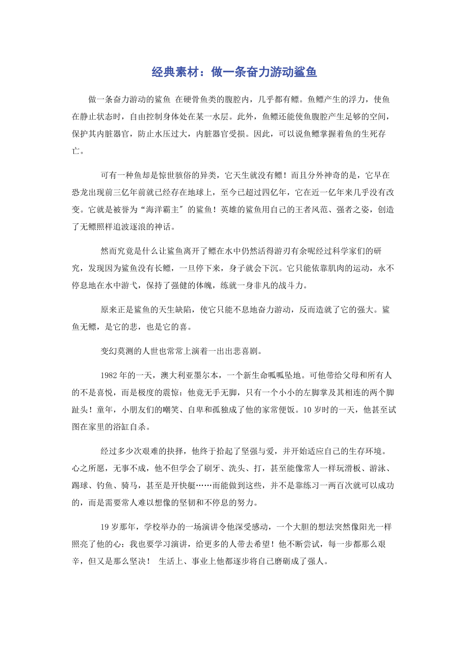 2023年经典素材做条奋力游动鲨鱼.docx_第1页