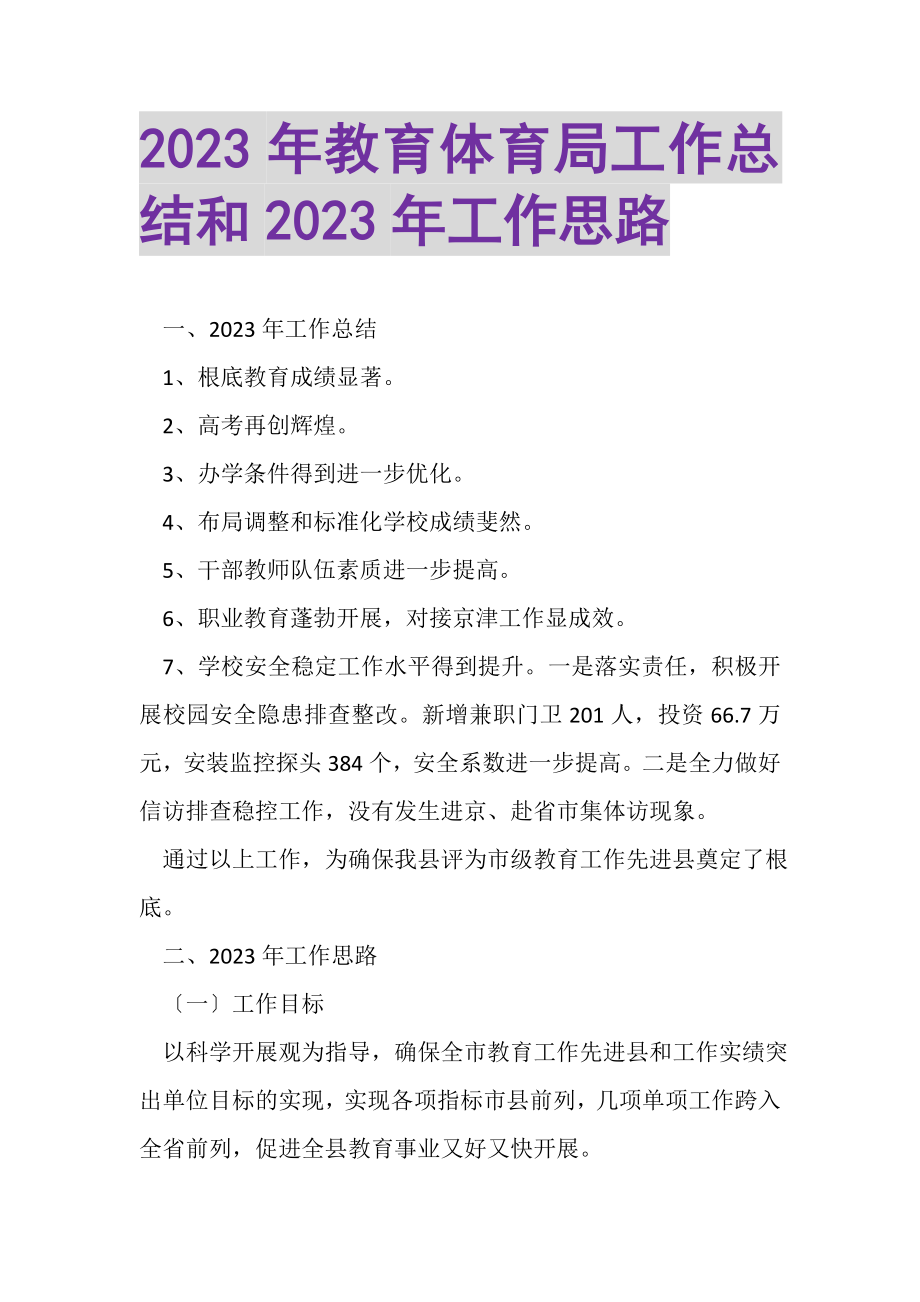 2023年教育局工作总结和年工作思路.doc_第1页