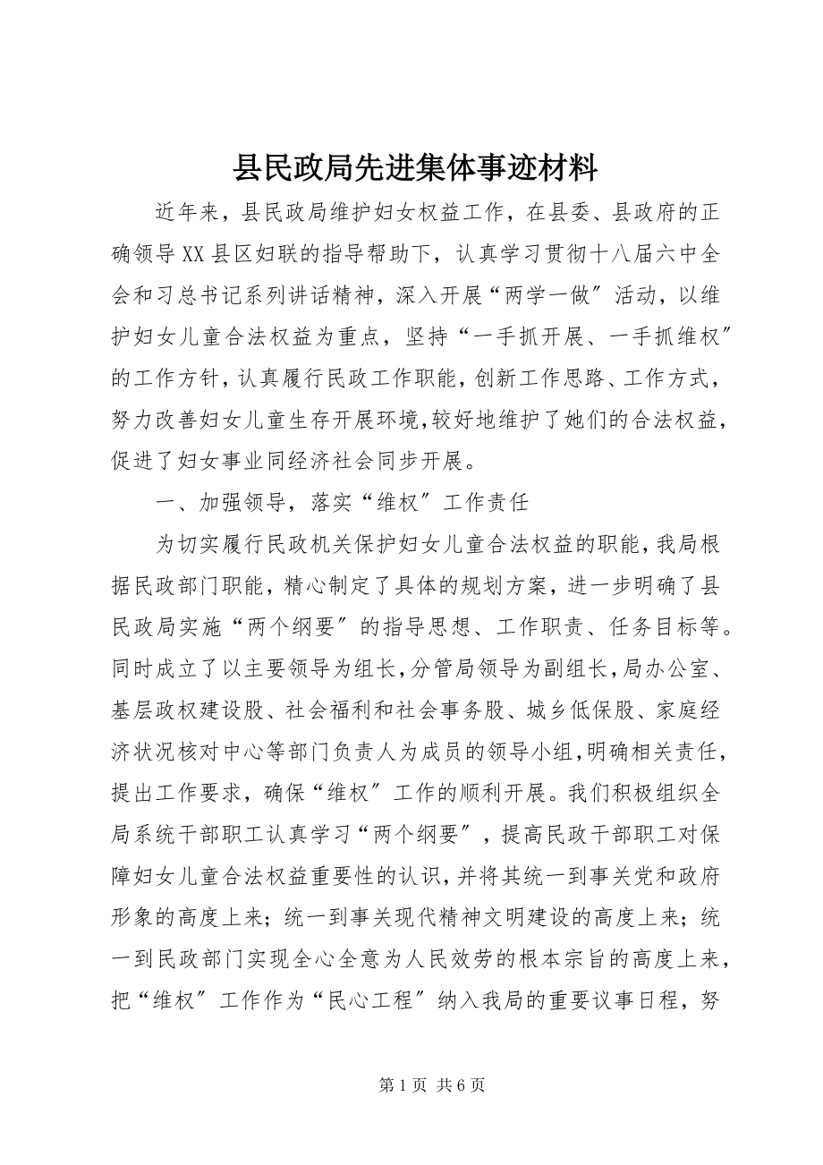 2023年县民政局先进集体事迹材料.docx_第1页