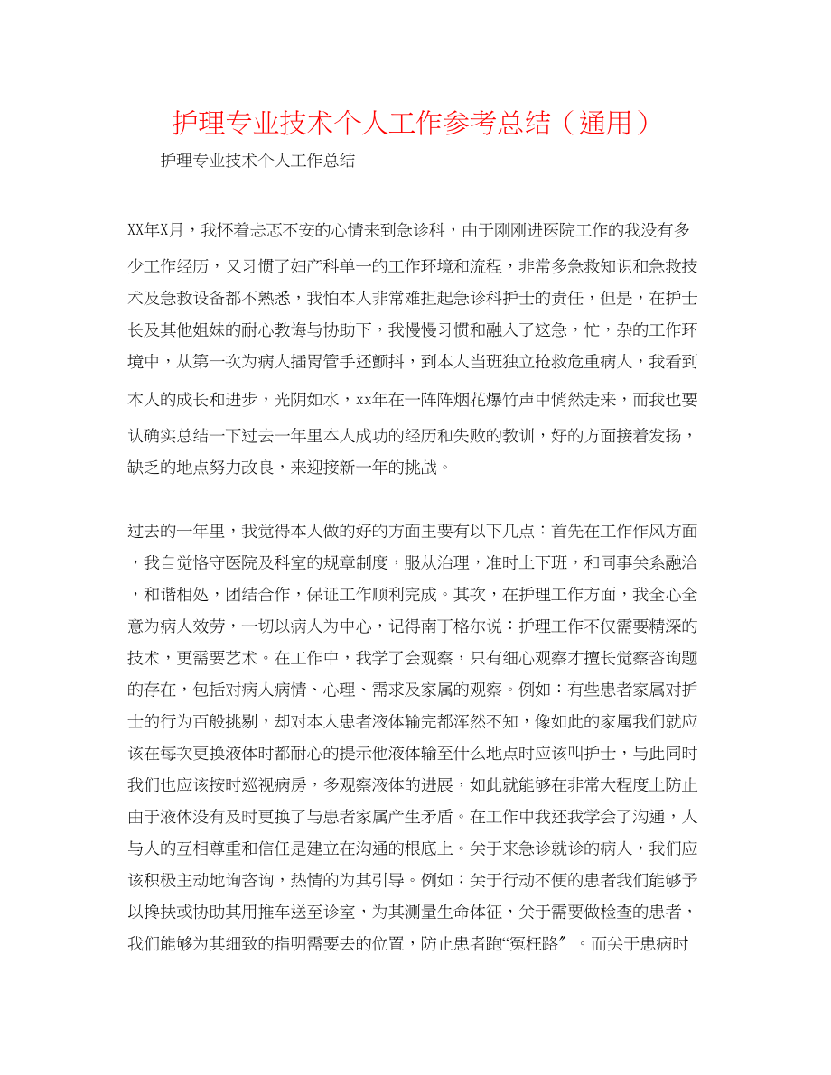 2023年护理专业技术个人工作总结.docx_第1页