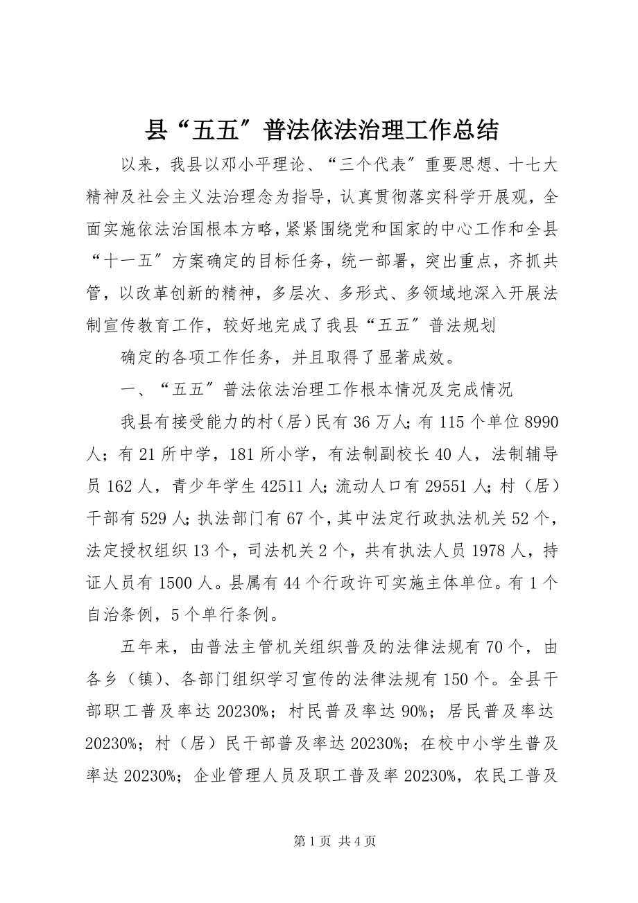 2023年县“五五”普法依法治理工作总结.docx_第1页