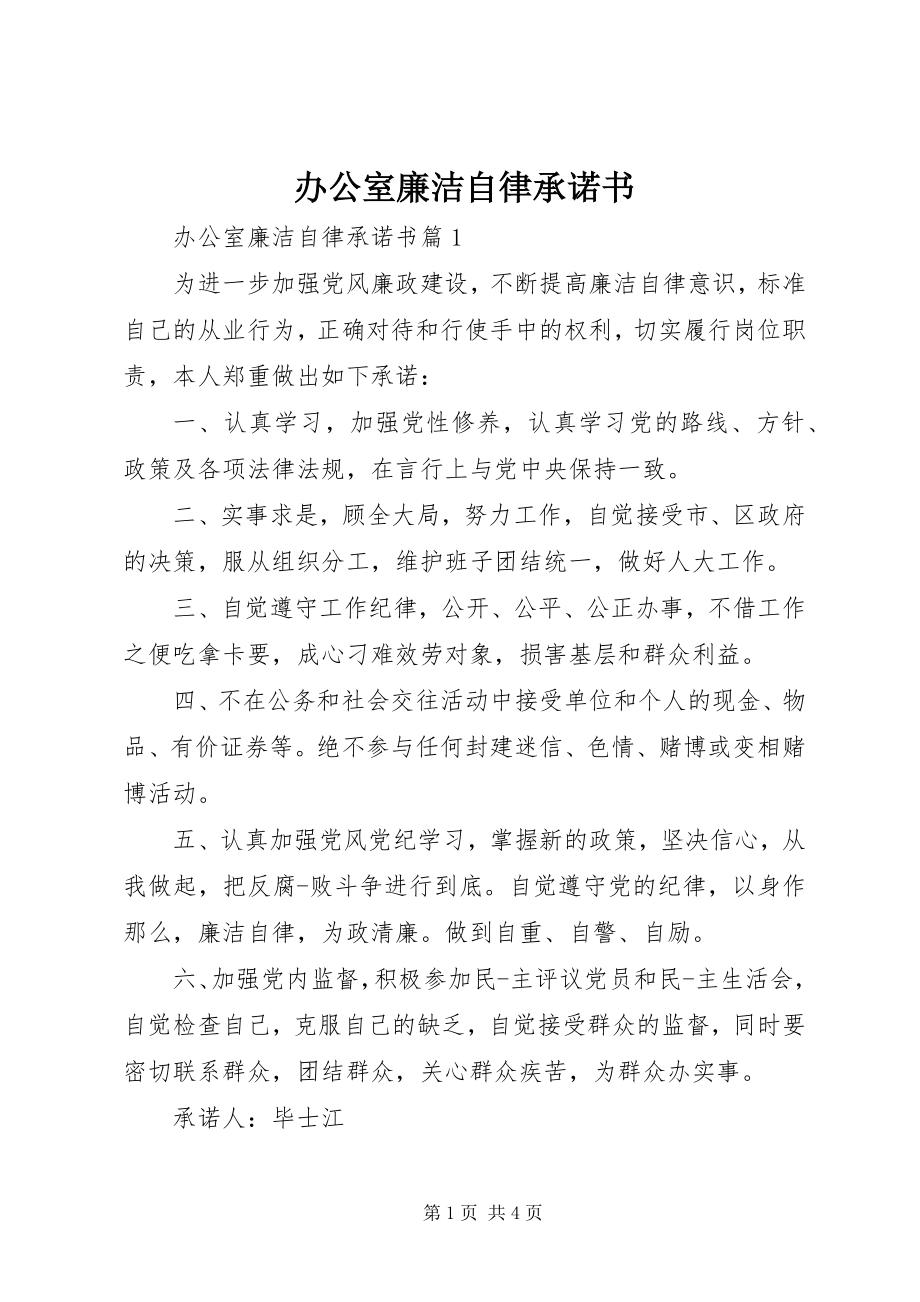 2023年办公室廉洁自律承诺书新编.docx_第1页