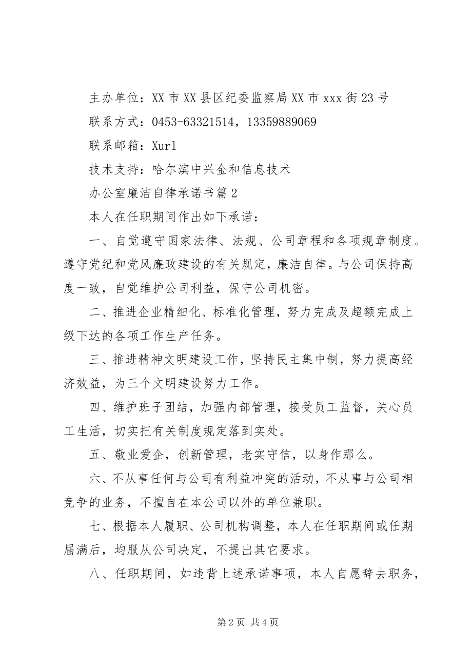 2023年办公室廉洁自律承诺书新编.docx_第2页