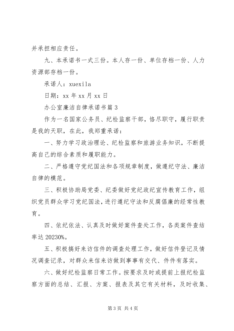 2023年办公室廉洁自律承诺书新编.docx_第3页