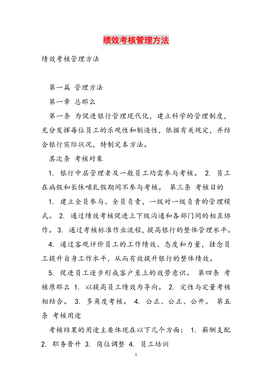 2023年绩效考核管理办法.docx_第1页