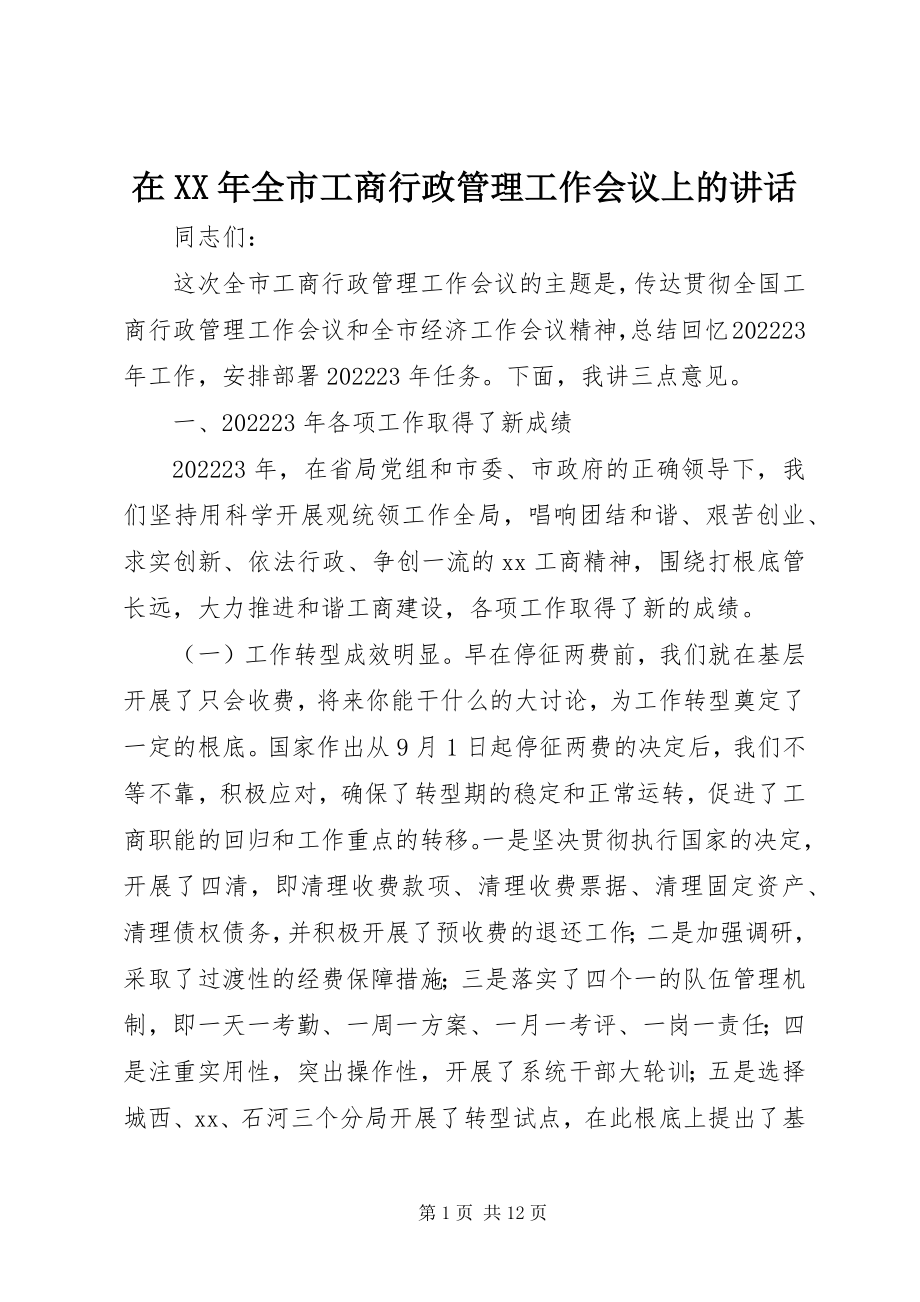 2023年在全市工商行政管理工作会议上的致辞2.docx_第1页