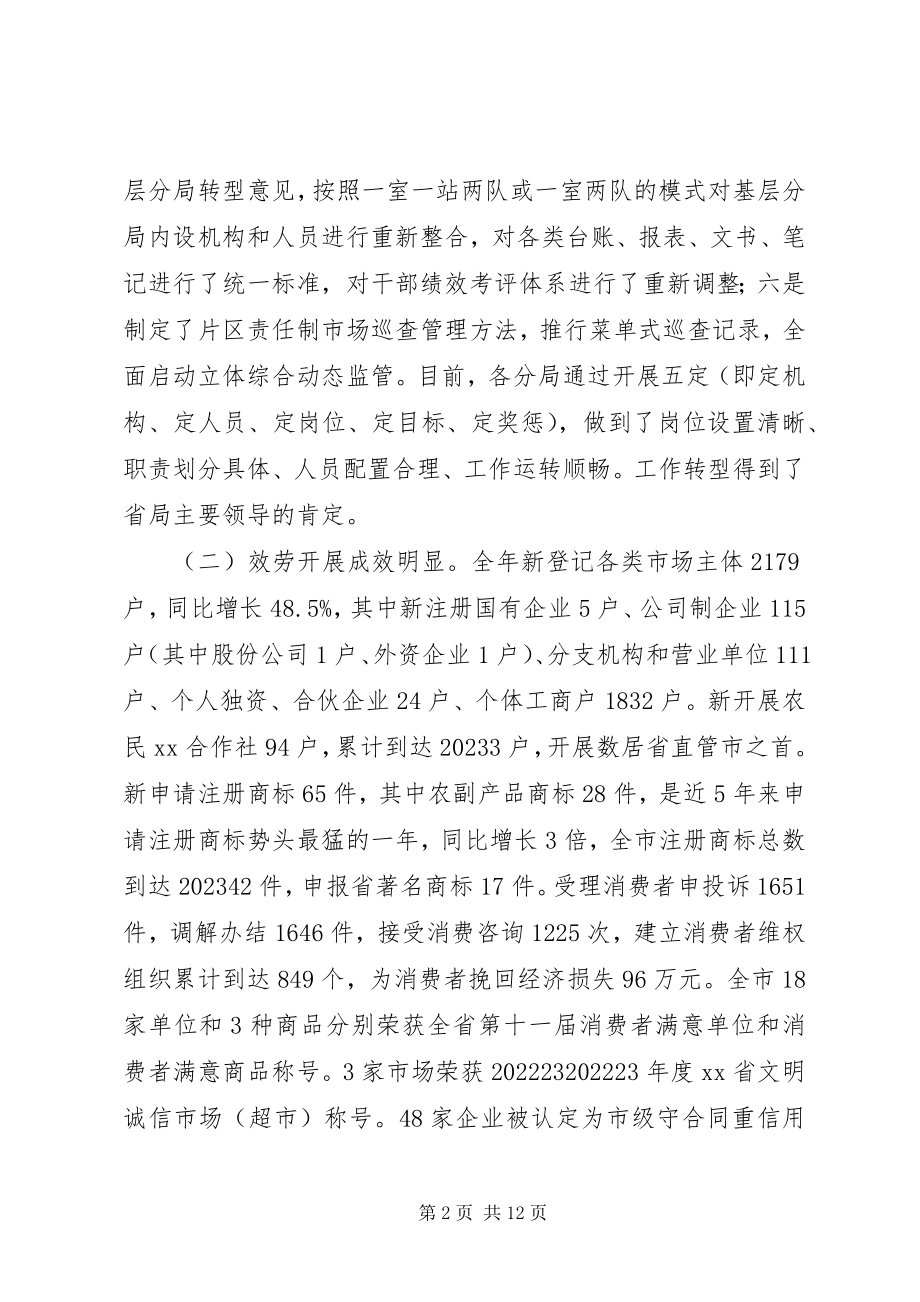 2023年在全市工商行政管理工作会议上的致辞2.docx_第2页