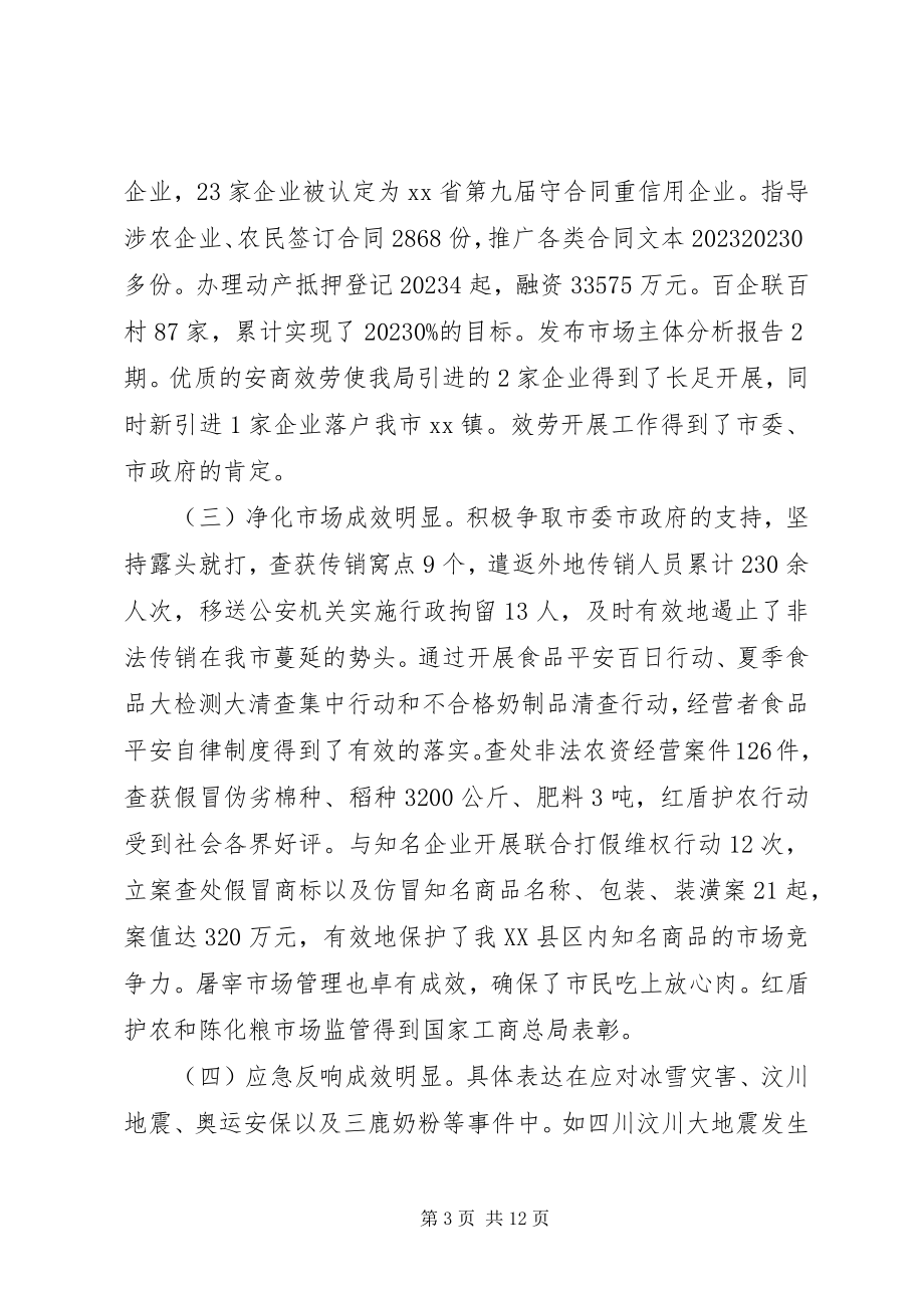 2023年在全市工商行政管理工作会议上的致辞2.docx_第3页