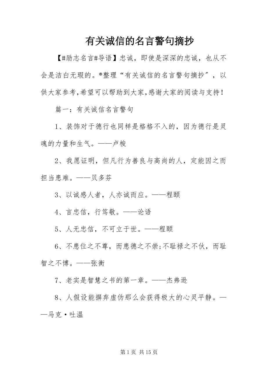 2023年有关诚信的名言警句摘抄.docx_第1页