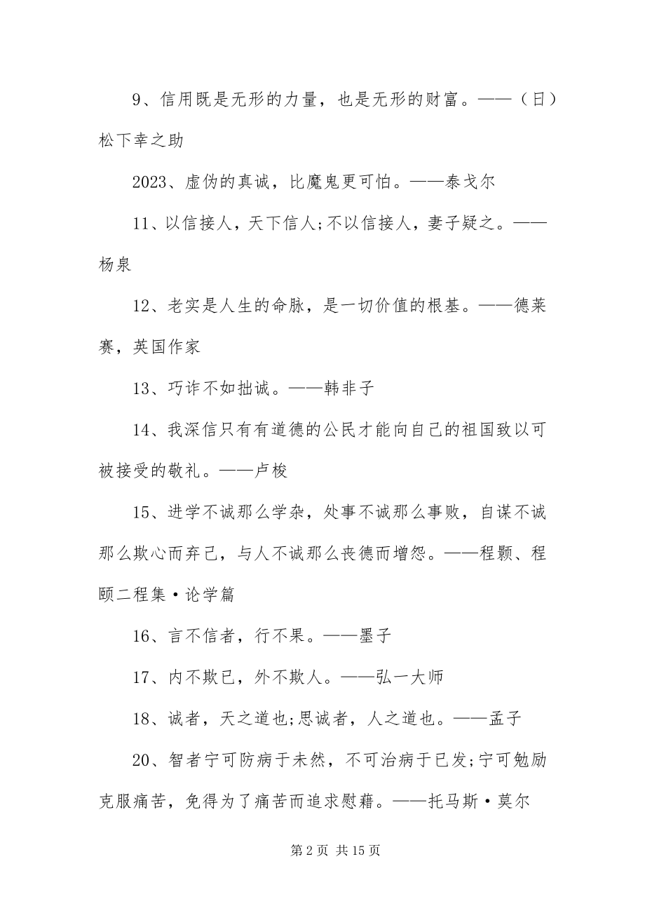 2023年有关诚信的名言警句摘抄.docx_第2页