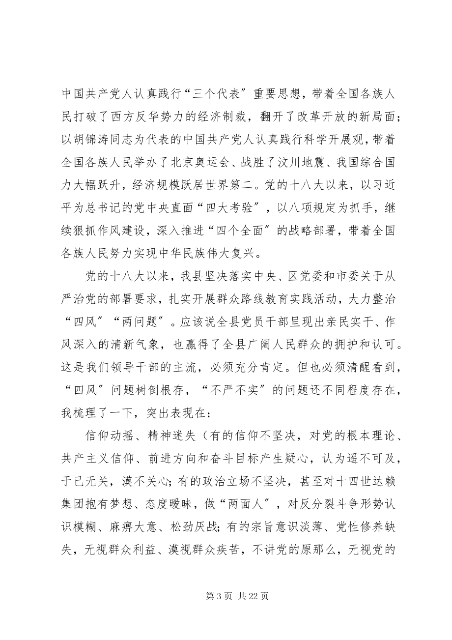 2023年县委书记“三严三实”专题教育致辞稿.docx_第3页