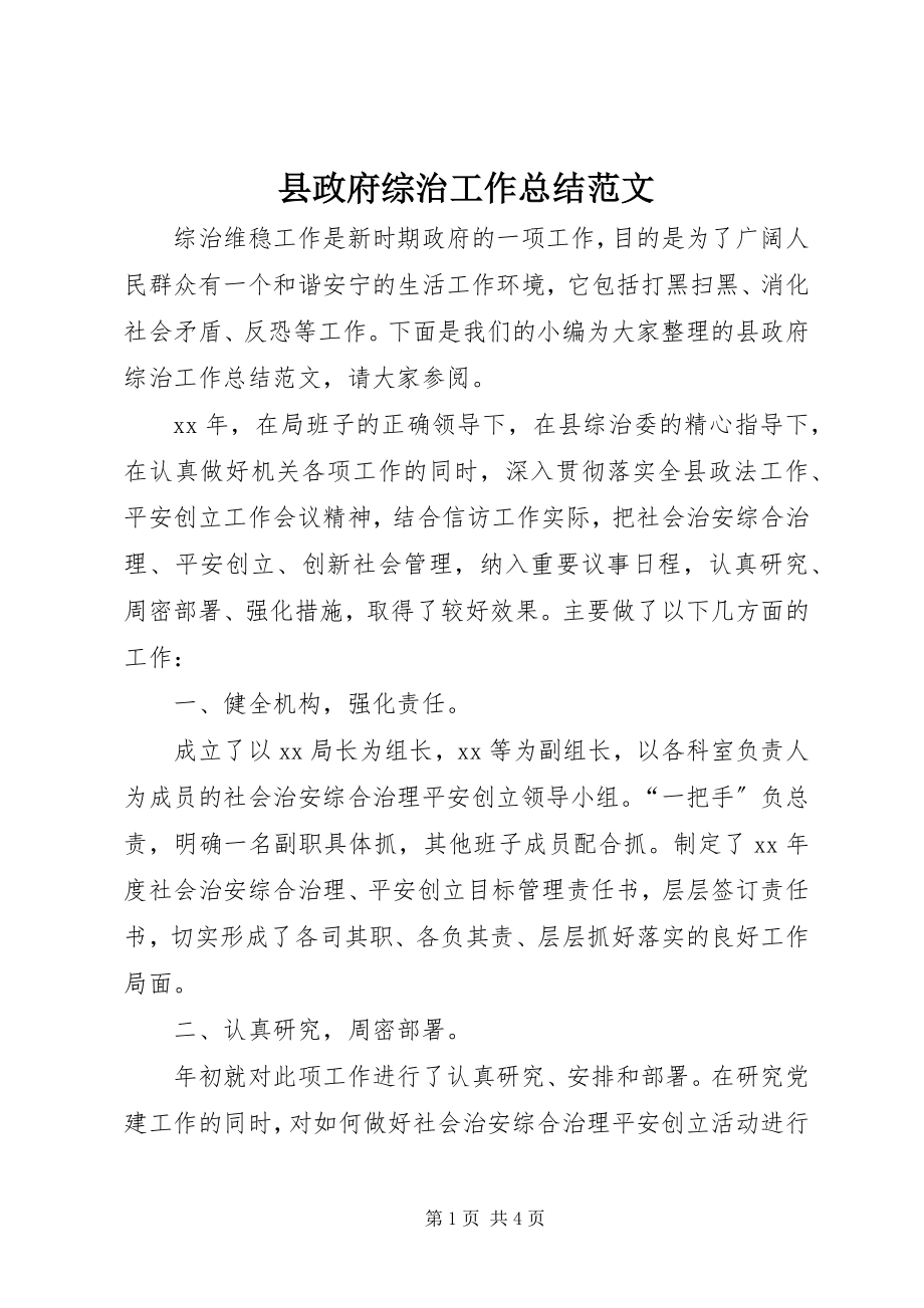 2023年县政府综治工作总结.docx_第1页