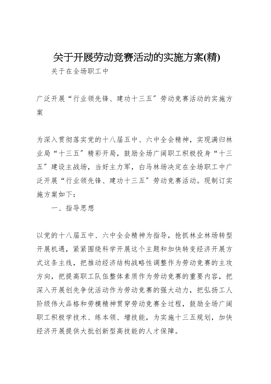 2023年关于开展劳动竞赛活动的实施方案 .doc_第1页