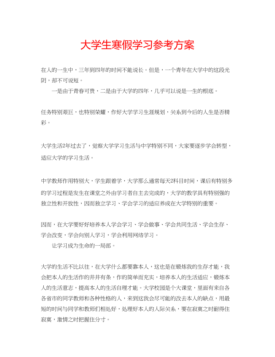 2023年大学生寒假学习计划.docx_第1页