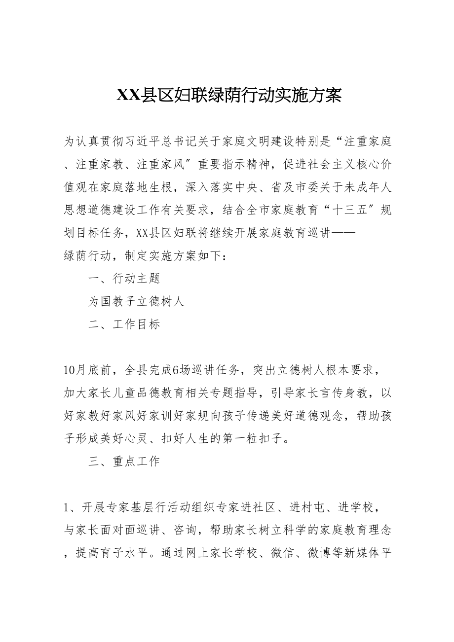 2023年县区妇联绿荫行动实施方案.doc_第1页