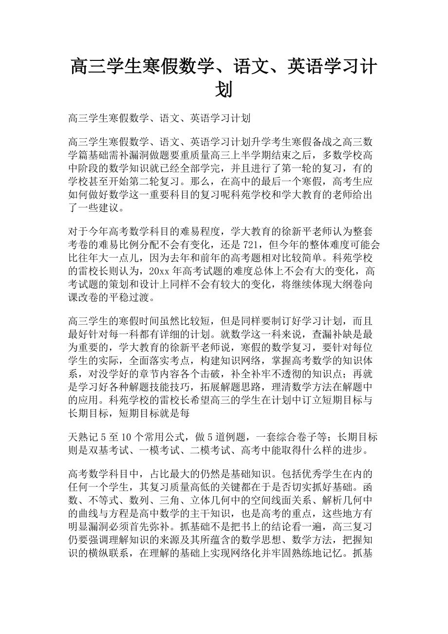 2023年高三学生寒假数学语文英语学习计划.doc_第1页