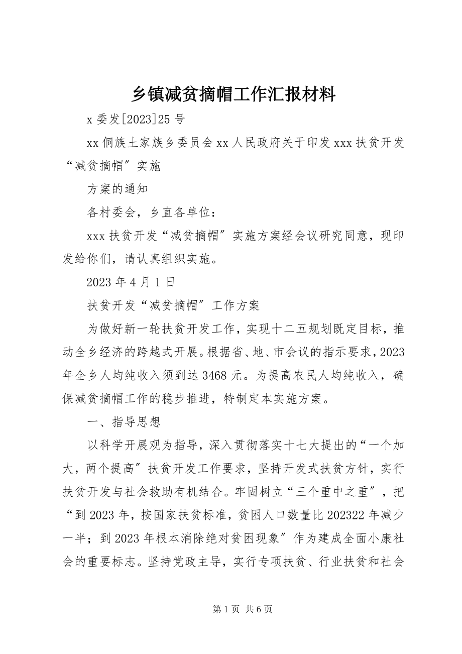 2023年乡镇减贫摘帽工作汇报材料.docx_第1页