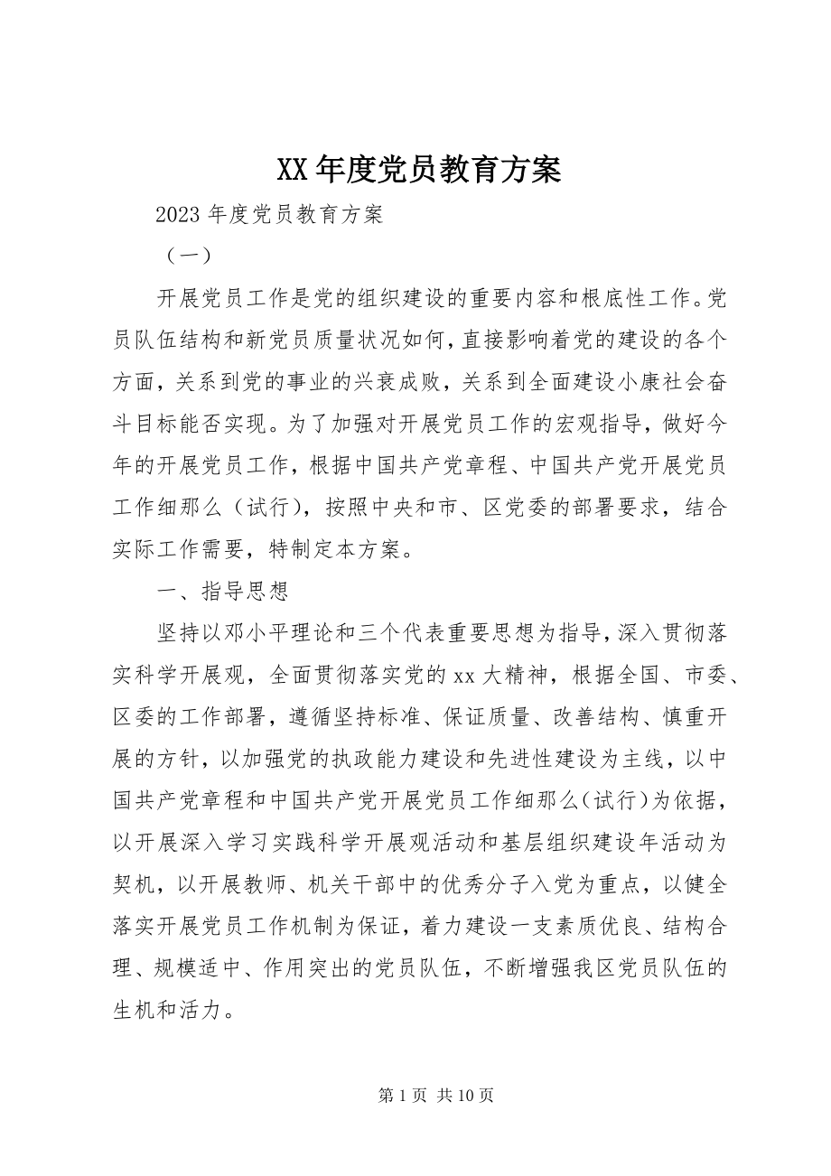 2023年党员教育计划.docx_第1页